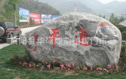 【出售各种各样的;风景石;门牌石;奇石;自然石;假山石;等】价格,厂家,图片,石膏、石料工艺品,曲阳县华硕雕刻销售门市部-